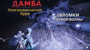 Играем в Arc Raiders➤Дамба➤Электромагнитная буря➤Обломки первой волны#34