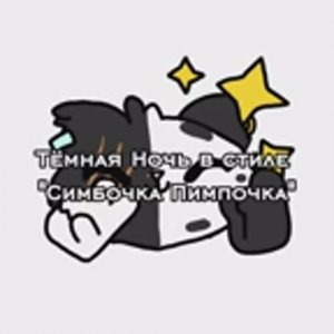 Тёмная Ночь, если бы оказалась в мультиварке "Симбочка Пимпочка" Для коллабов и т.д. брать можно