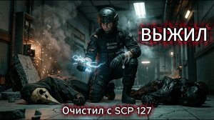 Очистил Комплекс с SCP 127 и ВЫЖИЛ в НЕРИАЛЬНОЙ СИТУАЦИИ!!! В SCP SL