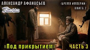 02.03 Александр Афанасьев "Бремя империи" (серия 2) "Адепты стужи" (кн. 1) "Под прикрытием" (ч. 3)