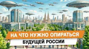 На что нужно опираться будущей России