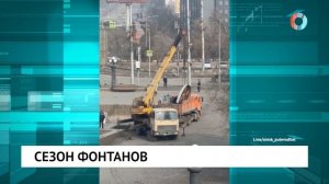 Готовят фонтаны