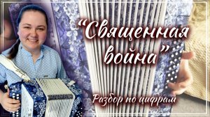 СВЯЩЕННАЯ ВОЙНА ► Разбор на гармони