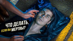 ЧТО ДЕЛАТЬ, ЕСЛИ ВЫ МЕРТВЫ — ТОПЛЕС