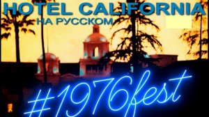 К 50 летнему юбилею песни Hotel California (Don Henley - русский текст А.Баранов)