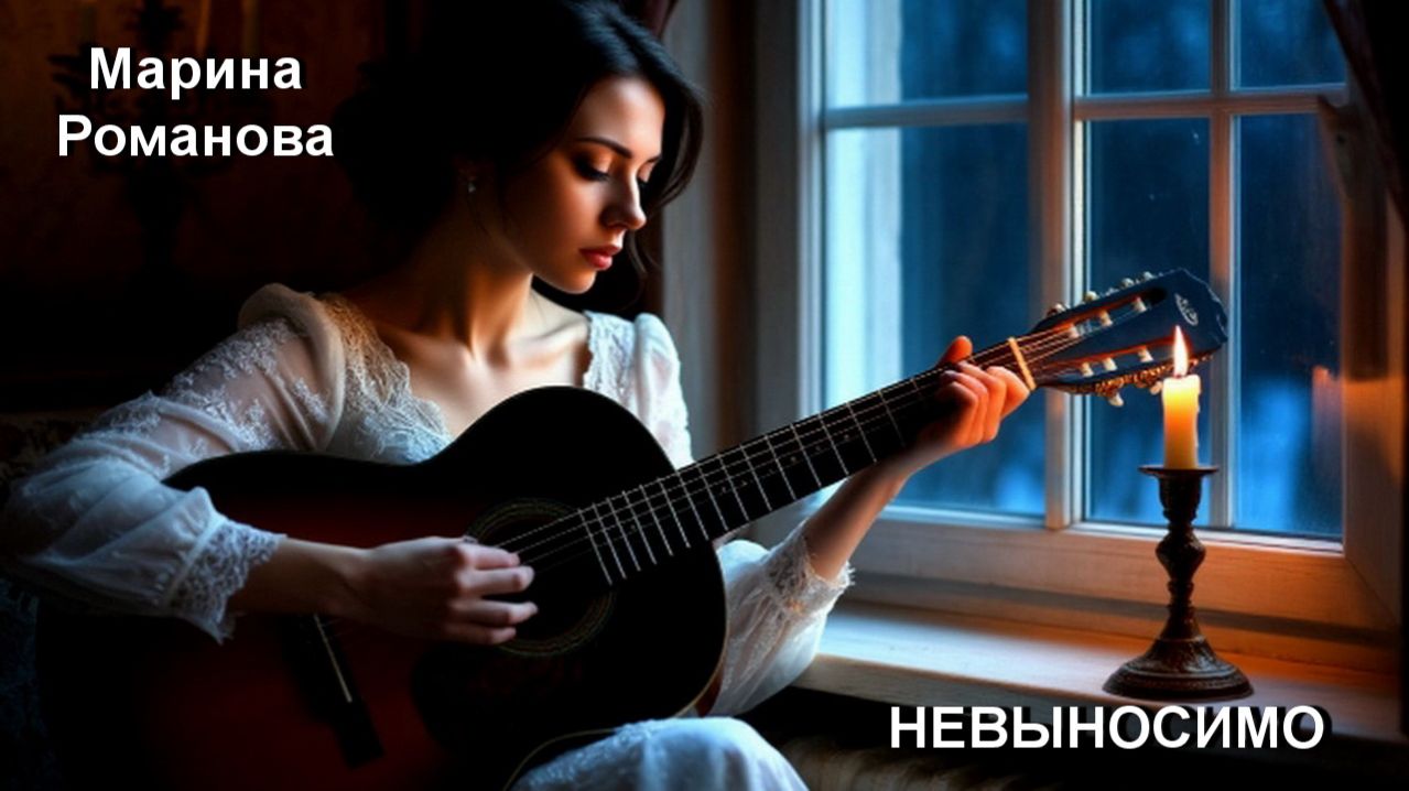 © Марина Романова "НЕВЫНОСИМО"