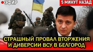 Путин выпустил КРАКЕНА! Страшный провал вторжения ВСУ в Белгородской области.