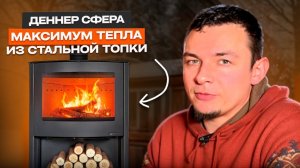 ВСЕ О РАБОТЕ СТАЛЬНОЙ ПЕЧИ: разбираем на примере Деннер Сфера