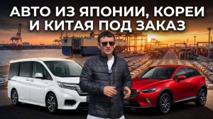 АВТО ИЗ ЯПОНИИ, КОРЕИ И КИТАЯ ПОД ЗАКАЗ 9 АПРЕЛЯ 2026