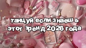 Танцуй если знаешь этот тренд 2026 года