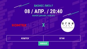 Бизнес Лига F | 13 сезон | Комтех - : - Огни | Финал