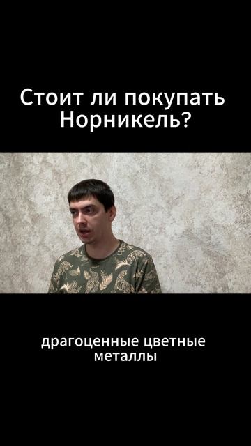 Стоит ли покупать Норникель?