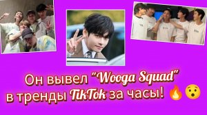 🔥Видео Тэхёна с "Wooga Squad" вышло в рекомендации TikTok по всему миру за часы!⚡👍