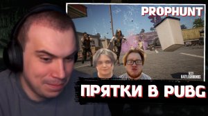 ГЛЕБ ИГРАЕТ в ПРЯТКИ PUBG (Prop Hunt) | SASAVOT (Витя и Хелин)