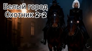 Белый город охотник 2-2