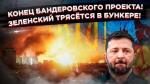 Кошмар Киева: Зеленский жалуется на предательство, а граждане смеются — «песец ближе»!