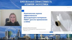 Комплексная оценка эффективности фильтрующего материала НЕВА® для его применения в атомной отрасли