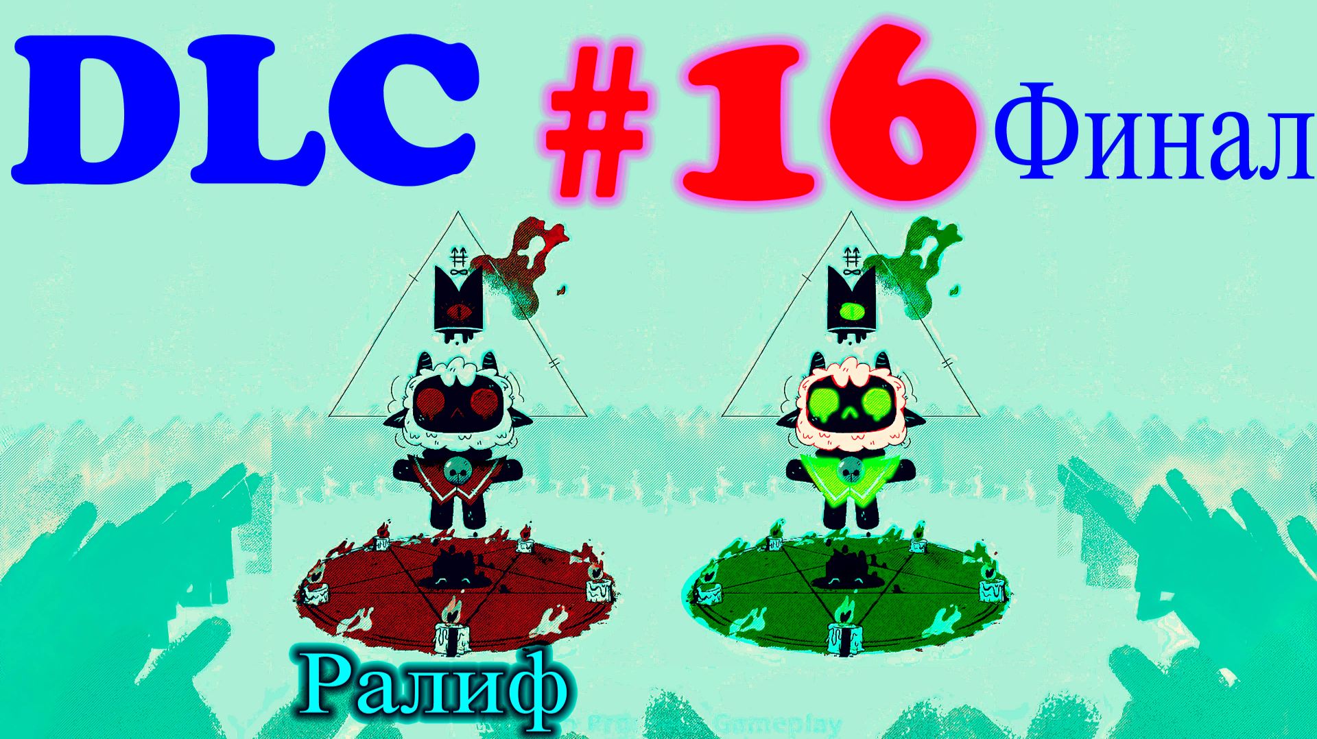 Cult of the Lamb №16 | Финал DLC | Босс Ингья | Босс Мархосиас | Зима 5 уровня |