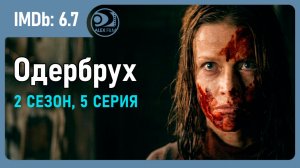 Сериал "Одербрух", 2.05 (AlexFilm)