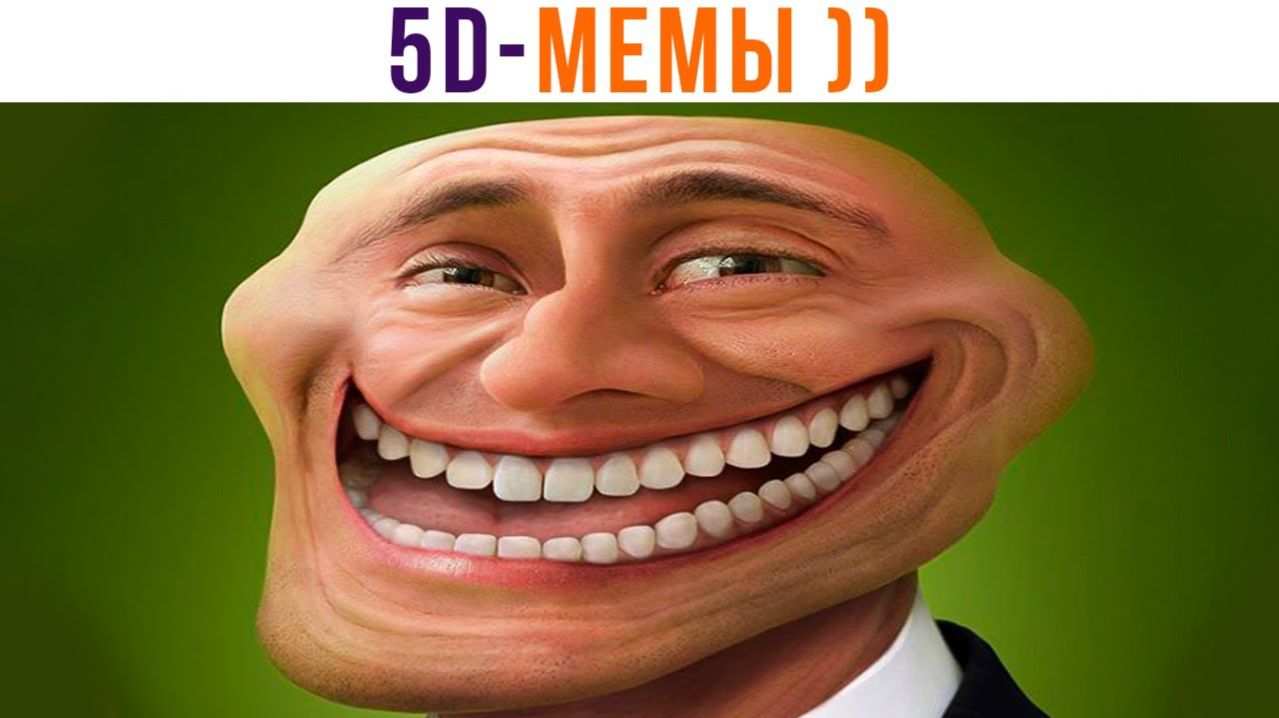 5D-мемы. Я РЖАЛ НЕДЕЛЮ!)))