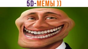 5D-мемы. Я РЖАЛ НЕДЕЛЮ!)))