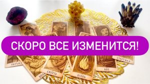 ⚡️Что ГОТОВИТ тебе СУДЬБА?🌪️СКОРО все ИЗМЕНИТСЯ!‼️