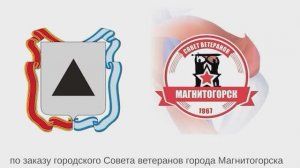 «Ветераны в строю» - гимн ветеранов Магнитки