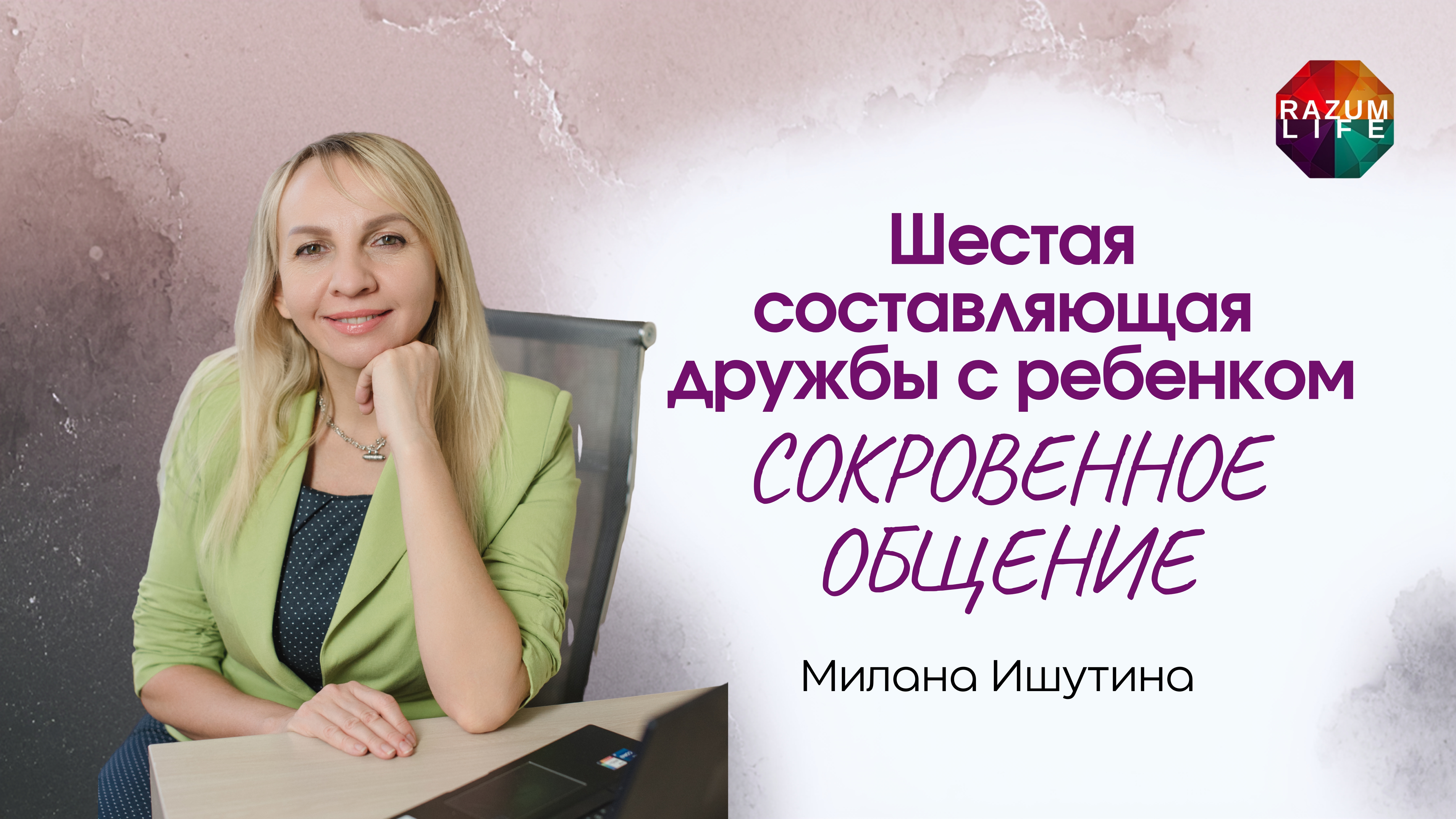 Шестая составляющая дружбы с ребенком - СОКРОВЕННОЕ ОБЩЕНИЕ