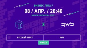 Бизнес Лига F | 13 сезон | Русский Трест - : - RWB | Финал