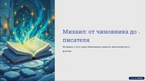 Как чиновник стал писателем