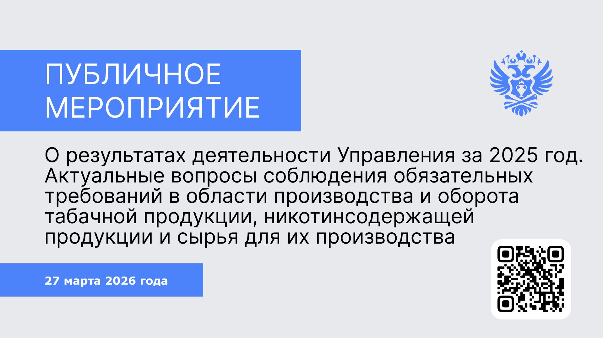 Публичное мероприятие для участников табачного рынка