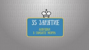 35 занятие