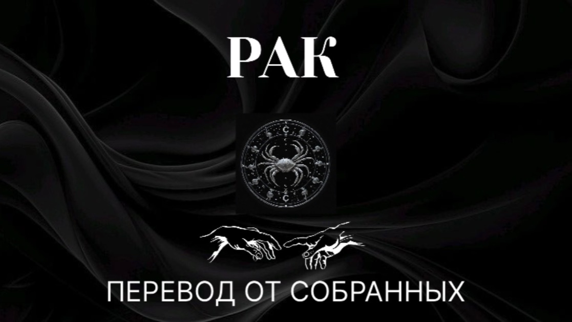 РАК. ПЕРЕВОД ОТ СОБРАННЫХ #рак