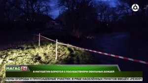 В Ингушетии борются с последствиями обильных дождей