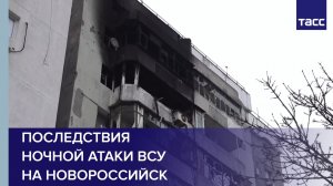 В Новороссийске после атаки ВСУ повреждены 25 домов