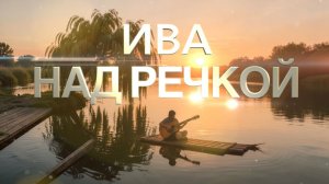 Ива над речкой