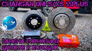 Changan cs55 plus/uni-s замена тормозных дисков своими руками👌