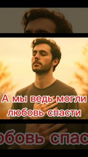 А мы ведь могли любовь спасти