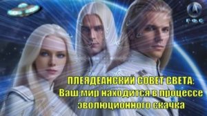 ✨ Плеядеанский Совет Света: Ваш мир находится в процессе эволюционного скачка