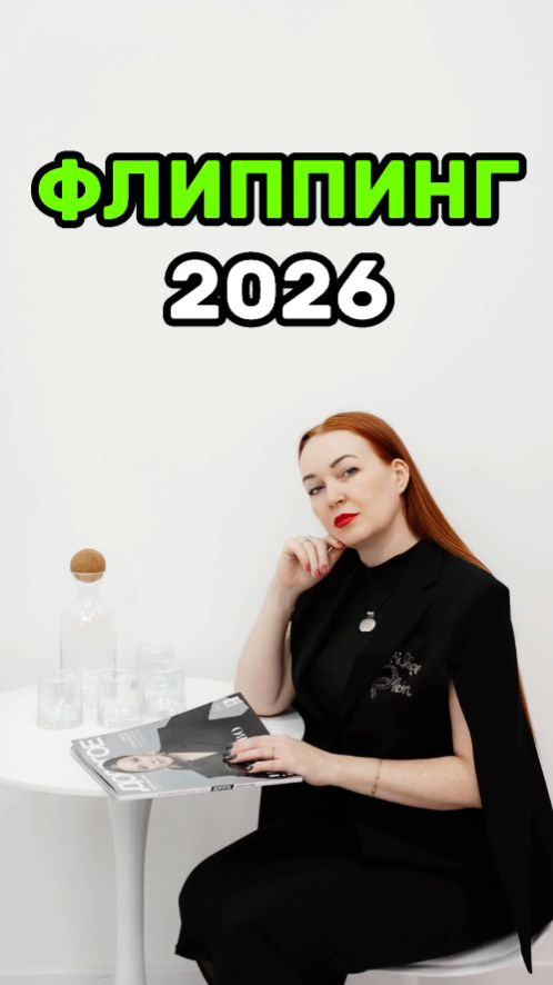 ФЛИППИНГ 2026
