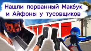 АУКЦИОН КОНТЕЙНЕРОВ В США - Порванный Макбук и Айфоны у тусовщиков. Выпуск 184