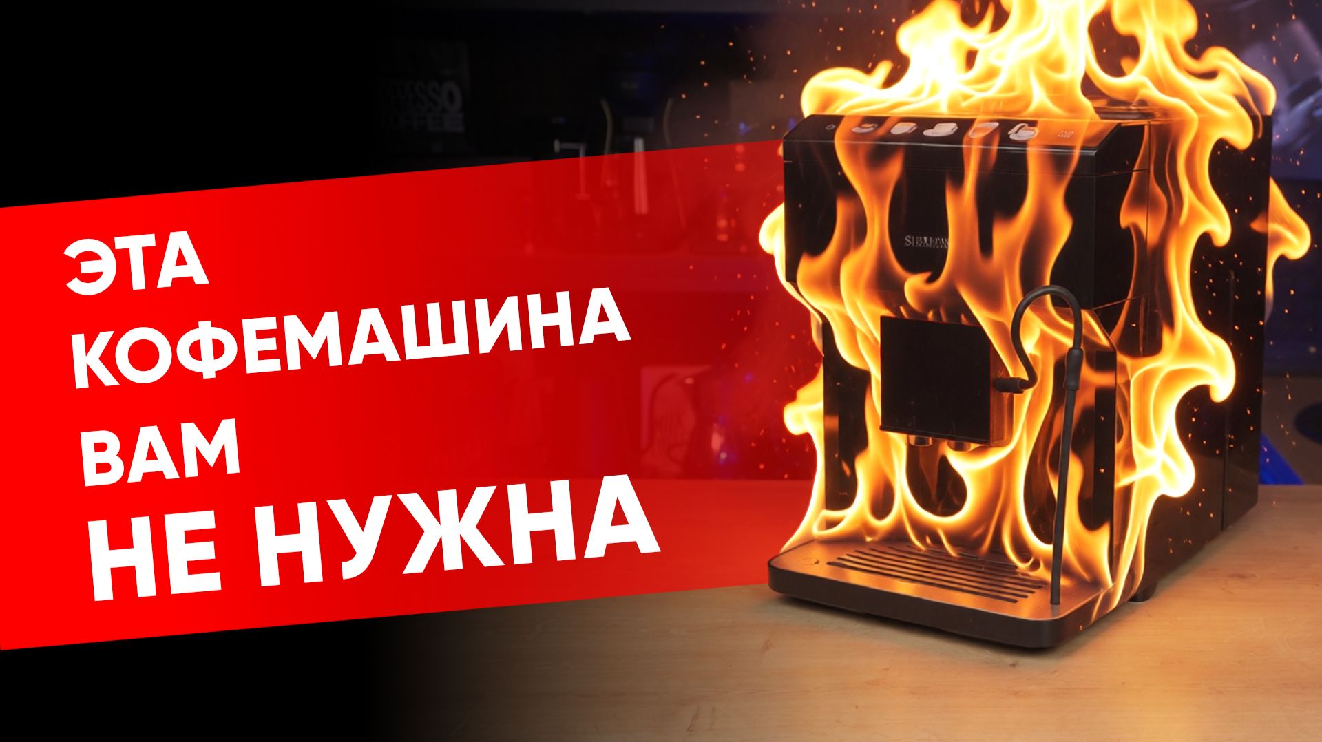 Siemens EQ500: когда кофемашину делали даже не маркетологи, а просто вредители...