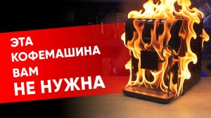 Siemens EQ500: когда кофемашину делали даже не маркетологи, а просто вредители...