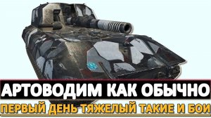 Артоводим как обычно - первый день тяжелый такие и бои!