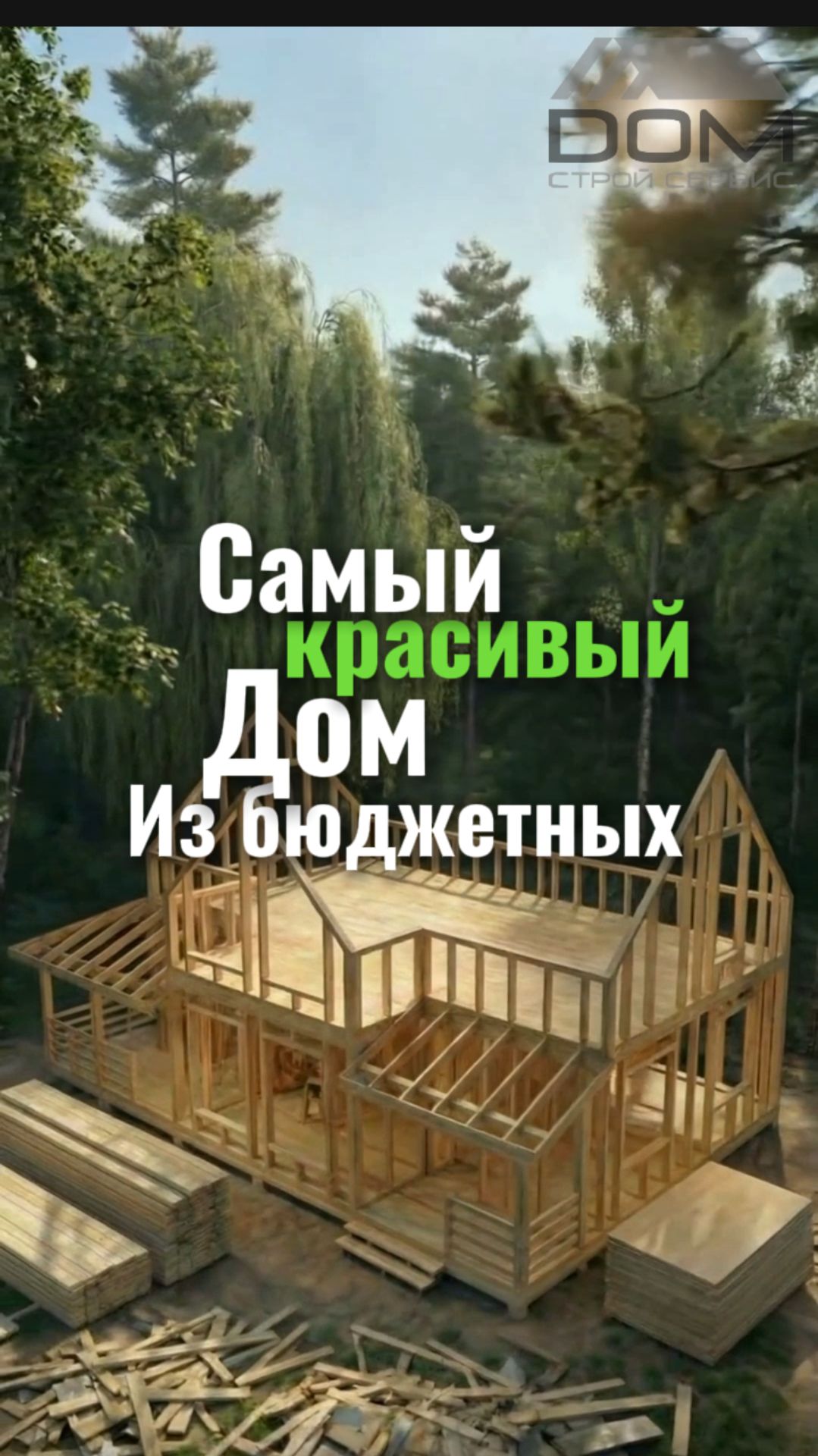 Один из самых красивых домов в бюджетном сегменте. Фин 10х7