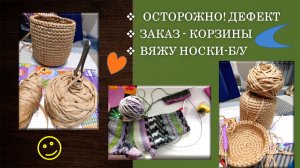 ОСТОРОЖНО! - ДЕФЕКТ В МОТКЕ ШНУРА // ВЫПОЛНЕНИЕ ЗАКАЗА  - РОСПУСК // ВЯЖУ Б/У НОСКИ 😃🔥