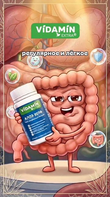 Алоэ для кишечника

#vidaminextra #видамин #витамин #кишечник #алоэвера #алоэ #пп #пищеварение #имун