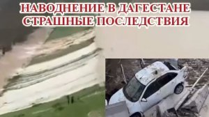 Страшные последствия наводнения в Дагестане 6 апреля. Новые кадры