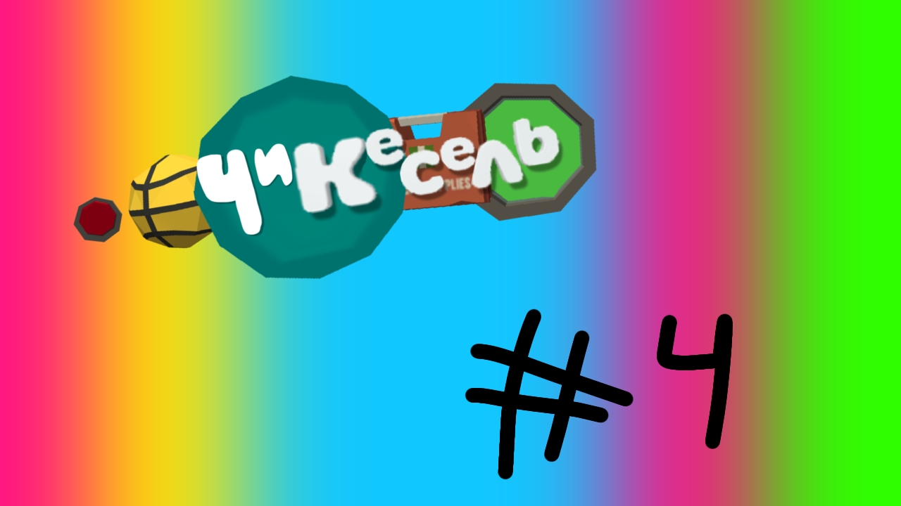 Эфир Чикесель #4