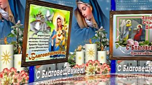 С Благовещеньем 1! Красивое Праздничное поздравление С Благовещеньем!